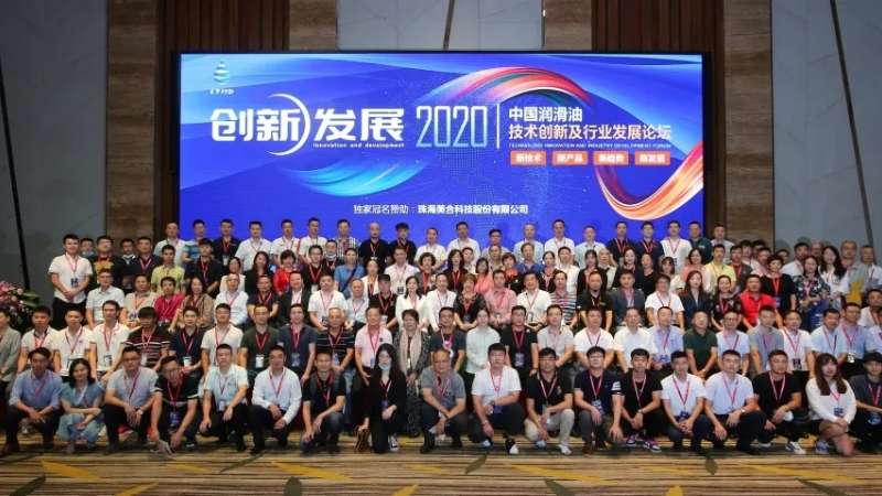 2020中國潤滑油技術創(chuàng)新及行業(yè)發(fā)展論壇圓滿落幕